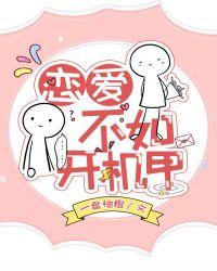 谈恋爱不如开机甲资源