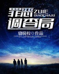 罪恶调查局主角身世