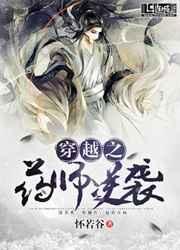 穿越之药师逆袭 完结 番外