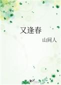 又逢春山间人百度txt