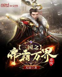 三国之帝霸万界系统txt