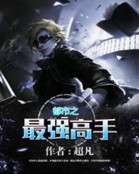 都市之最强高手墨凡白若雪
