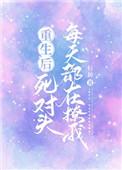 重生后死对头每天都在撩我你有我萌吗