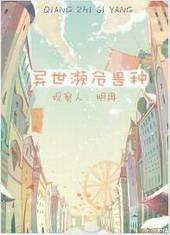 异世濒危兽种有哪些