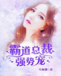 霸道总裁强势宠最新章节列表_舞文网wap移动版