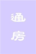 通房丫头全文免费