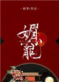 媚宠 唐梦若影