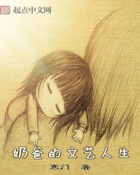 奶爸的文艺人生TXT免费奇书网