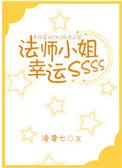 法师小姐幸运sss格格党