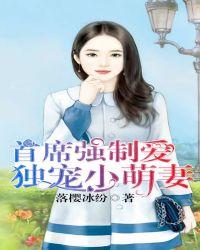 首席强制宠独宠迷糊小娇妻