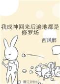 我成神回来后遍地都是修罗场笔趣阁