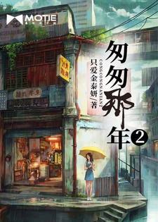 匆匆那年2免费播放
