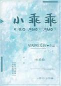小乖乖全文免费阅读哒哒啦爱你
