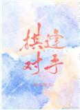 棋逢对手歌曲