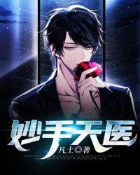 妙手天师