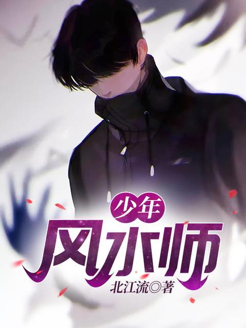 少年风水师吴峥完结