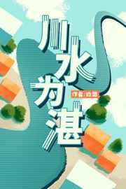 川水为湛哪章在一起的