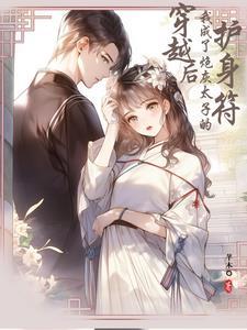 穿成炮灰太子妃(穿书)扶十一