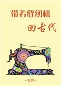 古代缝纫机的图片