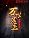 万世为王姜南女主有哪些