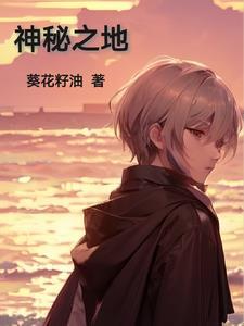 神秘之地电影免费观看