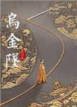 乌金坠晋江