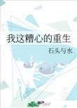 我这糟心的重生免费