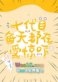 十代目每天都在受惊吓23章