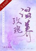 温养玫瑰全文免费阅读22