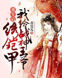 重生后嫁给战神王爷