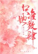 只准她放肆 全文