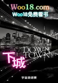 下城唐人街by唐人街全文免费阅读
