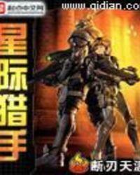 星际猎手蒲熠星