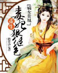 嫡女贵凰重生毒妃狠绝色简介