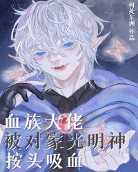 血族大佬被对头光明神按头吸血