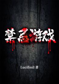 禁忌游戏luci