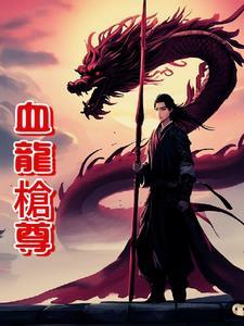 血龙别名