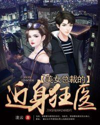 美女总裁的近身神