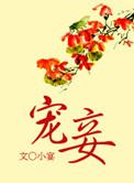 宠妾养成记