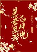暴君是我白月光古策