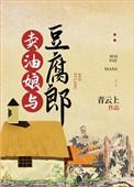 卖油娘与豆腐郎宝书网