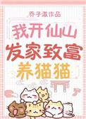 我开仙山发家致富养猫猫免费阅读