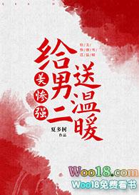 给美惨强男二送温暖第25章