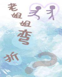 看姐姐宁弯不折