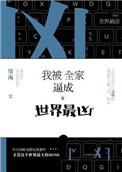 我被全家世界最凶