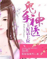 鬼手神医王妃请上位漫画免费阅读