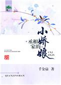 丞相家的小娇娘千金扇