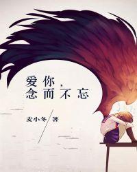 念念不忘 爱而不得