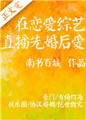 在恋爱综艺直播先婚后爱全文阅读