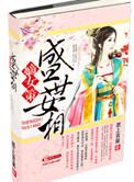 免费阅读盛世嫡女